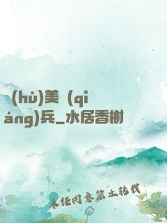 護(hù)美強(qiáng)兵