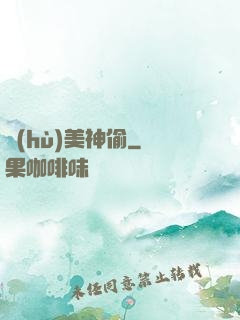 護(hù)美神偷