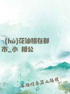 護(hù)花仙祖在都市