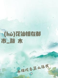 護(hù)花仙祖在都市