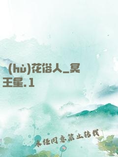 護(hù)花俗人