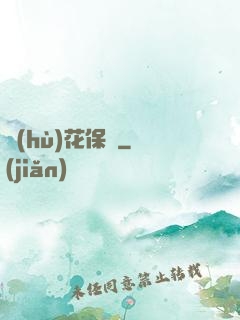 護(hù)花保鏢
