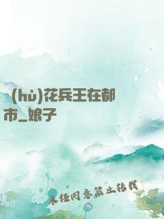 護(hù)花兵王在都市