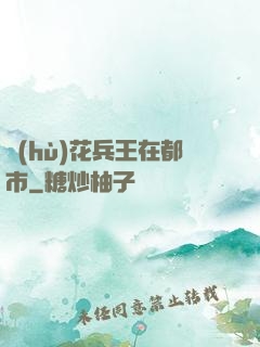 護(hù)花兵王在都市