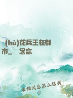 護(hù)花兵王在都市