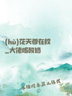 護(hù)花天尊在校園