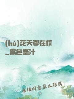 護(hù)花天尊在校園
