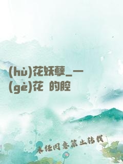護(hù)花妖孽