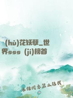 護(hù)花妖孽
