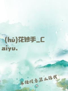 護(hù)花妙手
