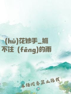 護(hù)花妙手