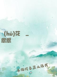 護(hù)花寶鑒