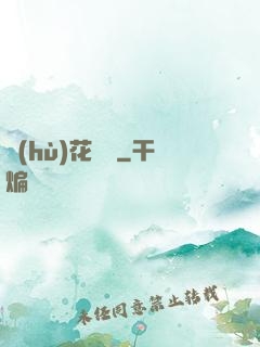 護(hù)花寶鑒