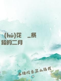 護(hù)花寶鑒