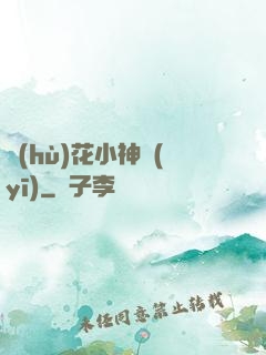 護(hù)花小神醫(yī)