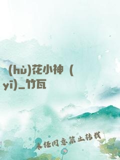 護(hù)花小神醫(yī)