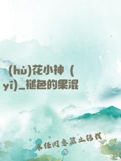 護(hù)花小神醫(yī)