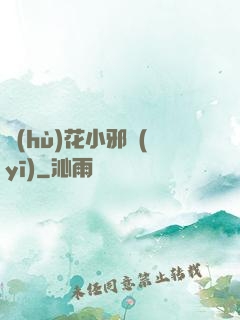 護(hù)花小邪醫(yī)