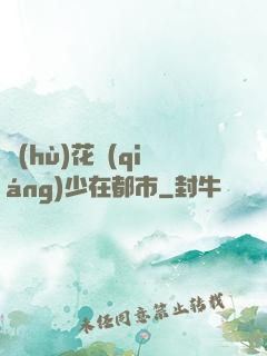 護(hù)花強(qiáng)少在都市