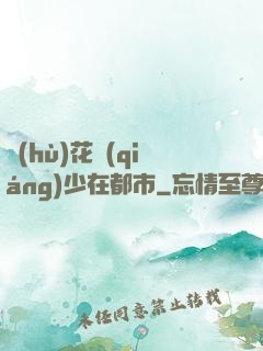 護(hù)花強(qiáng)少在都市