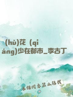 護(hù)花強(qiáng)少在都市