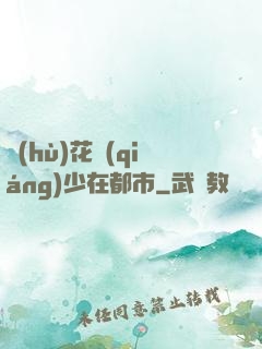 護(hù)花強(qiáng)少在都市