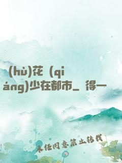 護(hù)花強(qiáng)少在都市