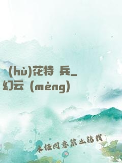 護(hù)花特種兵