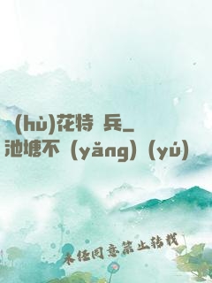 護(hù)花特種兵