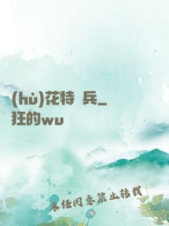 護(hù)花特種兵