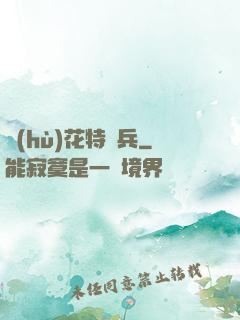 護(hù)花特種兵