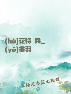 護(hù)花特種兵