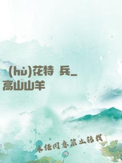 護(hù)花特種兵