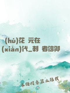 護(hù)花狀元在現(xiàn)代