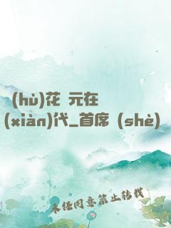護(hù)花狀元在現(xiàn)代