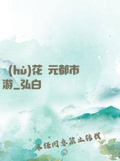 護(hù)花狀元都市游