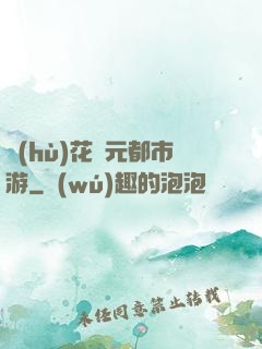 護(hù)花狀元都市游