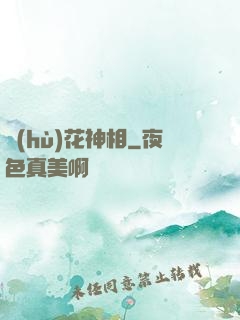 護(hù)花神相