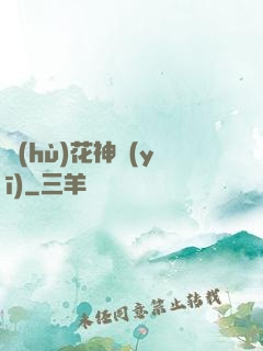 護(hù)花神醫(yī)