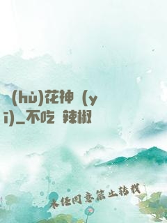 護(hù)花神醫(yī)