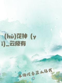 護(hù)花神醫(yī)