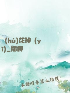 護(hù)花神醫(yī)