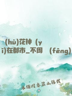 護(hù)花神醫(yī)在都市