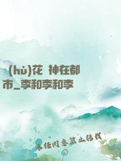 護(hù)花蠱神在都市