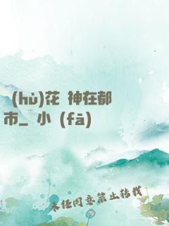 護(hù)花蠱神在都市