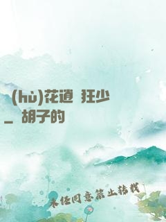 護(hù)花逍遙狂少