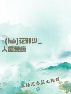 護(hù)花邪少