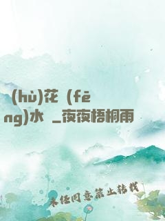 護(hù)花風(fēng)水師