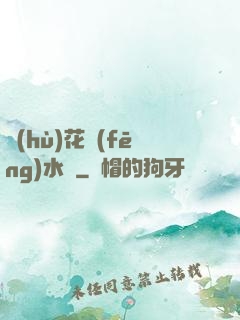 護(hù)花風(fēng)水師