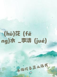 護(hù)花風(fēng)水師